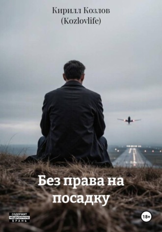 Без права на посадку