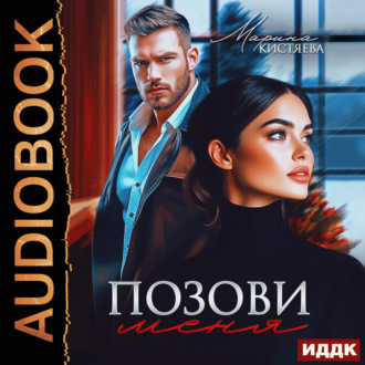 Позови меня