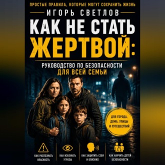 Как не стать жертвой: руководство по безопасности для всей семьи