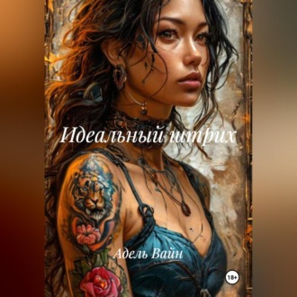 Идеальный штрих