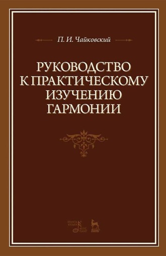 Руководство к практическому изучению гармонии. 8-е издание, стереотипное