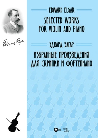 Избранные произведения для скрипки и фортепиано. Ноты. 2-е издание, стереотипное