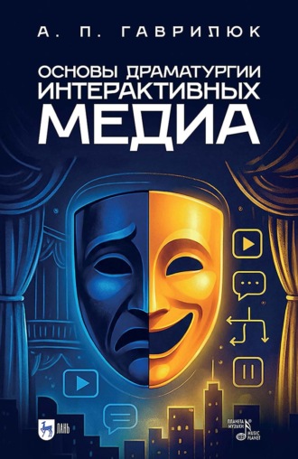 Основы драматургии интерактивных медиа. Учебно-методическое пособие