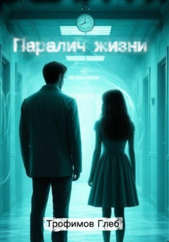 Паралич жизни