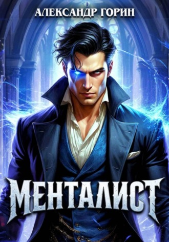 Менталист