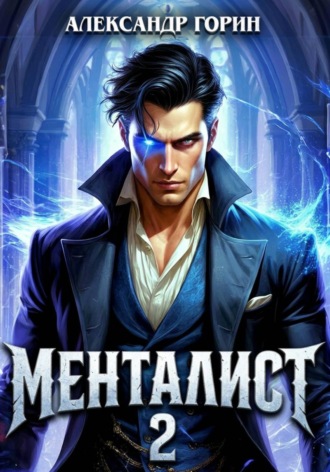Менталист 2