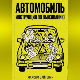 Автомобиль. Инструкция по выживанию
