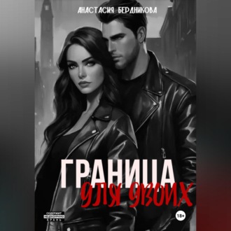 Граница для двоих