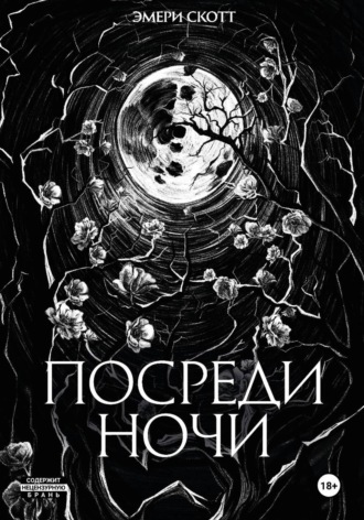 Посреди ночи