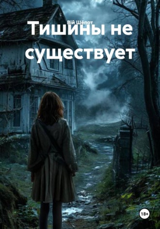 Тишины не существует