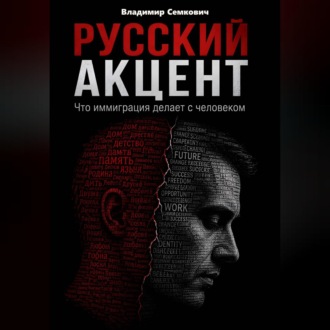 Русский акцент. Что иммиграция делает с человеком