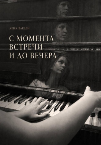 С момента встречи и до вечера