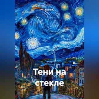 Тени на стекле