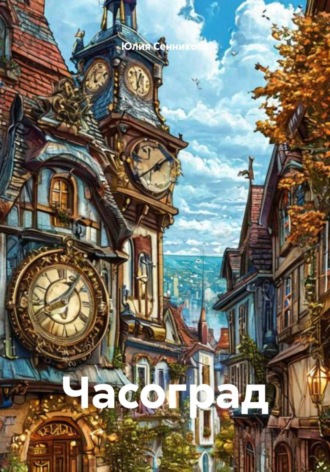 Часоград