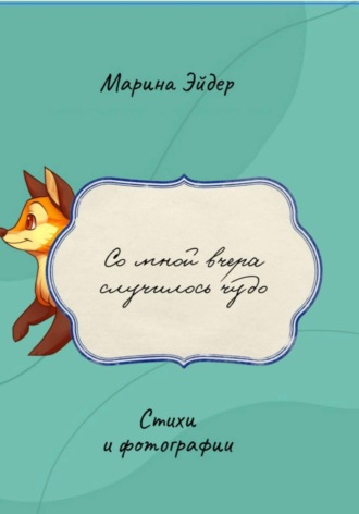 Со мной вчера случилось чудо