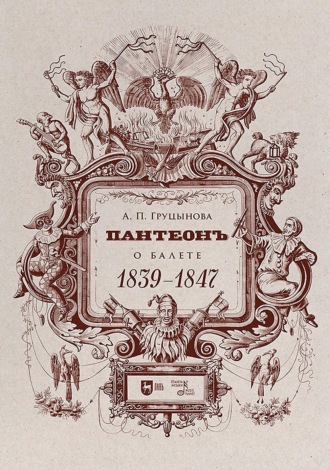 Пантеон. О балете. 1839–1847. Учебное пособие