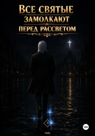 Все святые замолкают перед рассветом