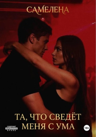 Та, что сведёт меня с ума