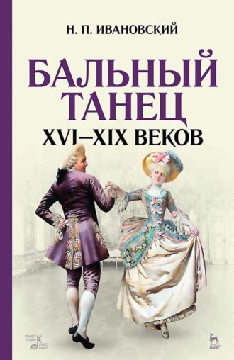 Бальный танец XVI–XIX веков. Учебное пособие. 9-е издание, стереотипное