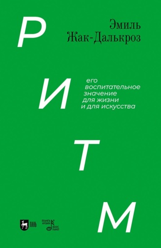 Ритм, его воспитательное значение для жизни и для искусства. Учебное пособие. 3-е издание, исправленное