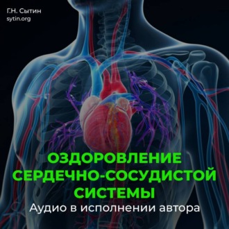 Настрой на омоложение сердечно-сосудистой системы