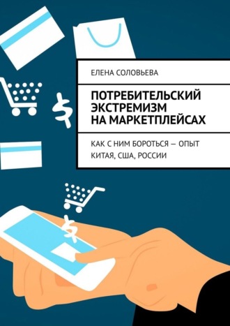 Потребительский экстремизм на маркетплейсах. Как с ним бороться – опыт Китая, США, России
