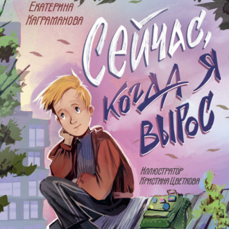 Сейчас, когда я вырос