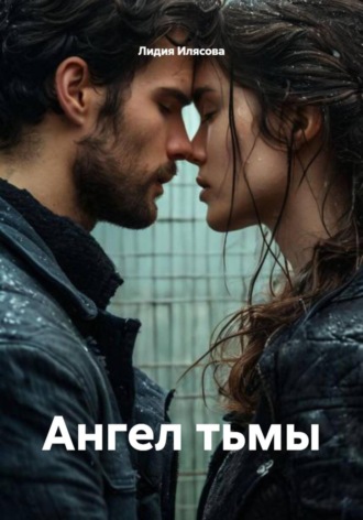 Ангел тьмы