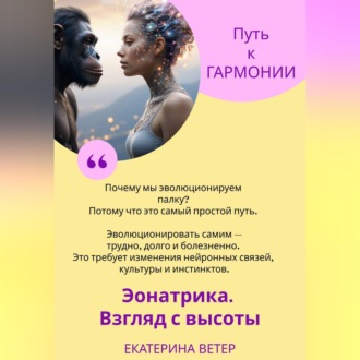 Эонатрика. Взгляд с высоты