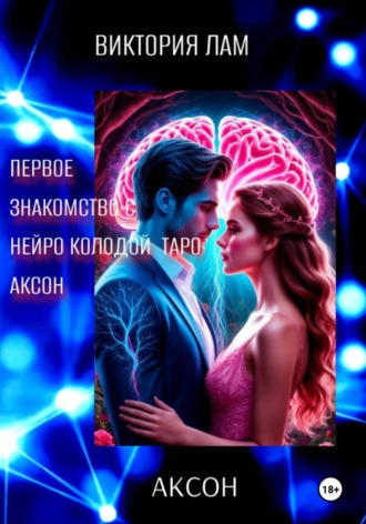 ЗНАКОМСТВО С  НЕЙРО КОЛОДОЙ ТАРО АКСОН
