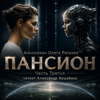 Пансион. Часть третья