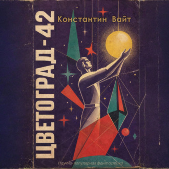 Цветоград-42