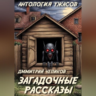 Загадочные рассказы