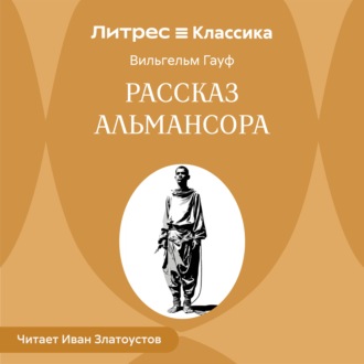 Рассказ Альмансора