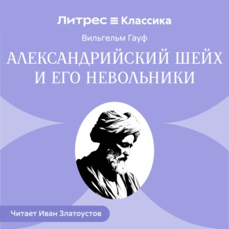 Александрийский шейх и его невольники