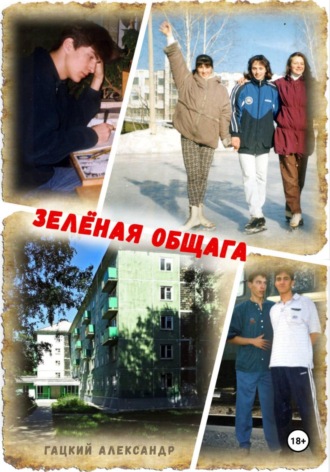 Зелёная общага