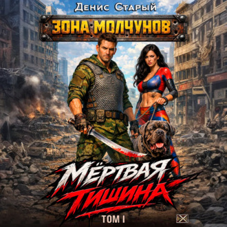 Мертвая тишина. Том 1