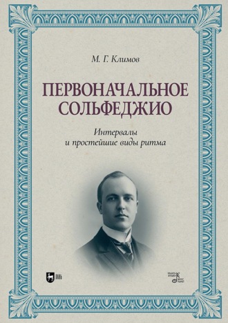 Первоначальное сольфеджио. Интервалы и простейшие виды ритма. Учебное пособие