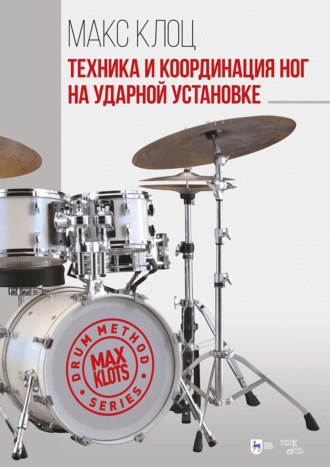 Техника и координация ног на ударной установке. Учебное пособие. 4-е издание, стереотипное