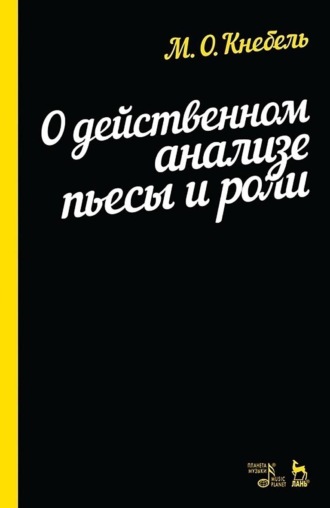 О действенном анализе пьесы и роли. Учебное пособие. 13-е издание, стереотипное