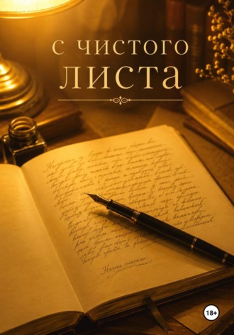 С чистого листа