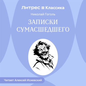 Записки сумасшедшего