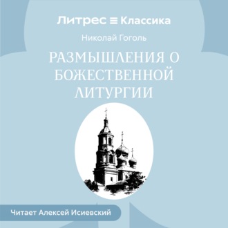 Размышления о Божественной Литургии