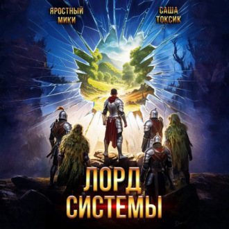Лорд Системы 20