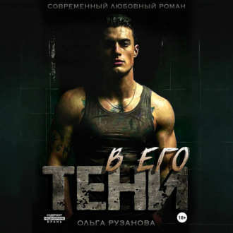 В его тени