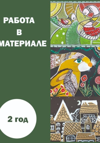 Работа в материале. 2 год