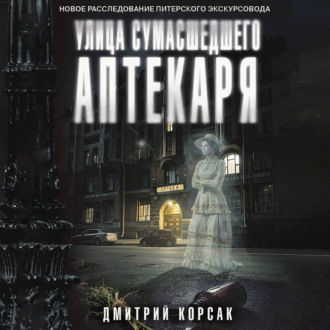 Улица Сумасшедшего Аптекаря