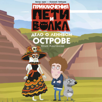 Приключения Пети и Волка. Дело о Ленивом острове