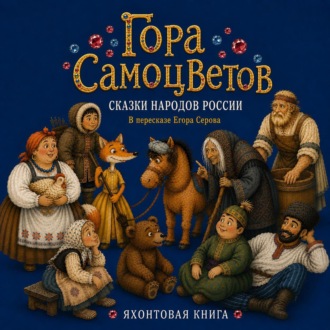 Гора самоцветов. Сказки народов России. Яхонтовая книга
