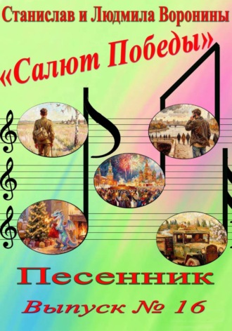 Песенник "Салют Победы". Выпуск 16.